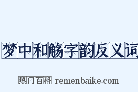 梦中和觞字韵反义词是什么意思的图片